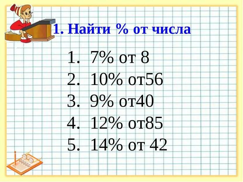 Найти 2 13 от числа 16. Найти процент от числа 5 класс. процент от числа карточки. нахождение процента от числа задания. нахождение процентов от числа 5 класс примеры.