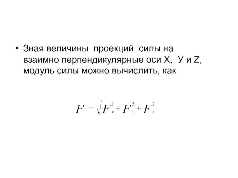 Проекция силы на три взаимно перпендикулярные оси. Модуль проекции силы. Кулисный механизм. Проекция силы на ось. Проекции сил на оси координат.
