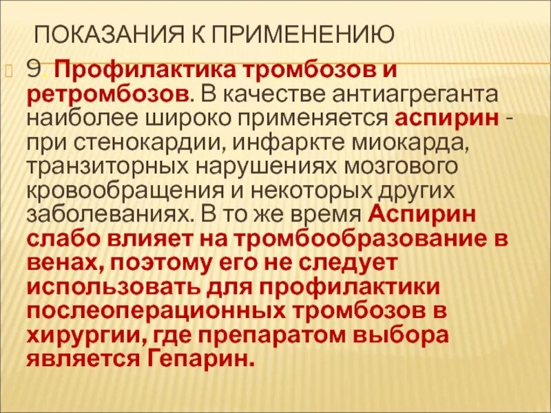 Оптимальный дозовый режим ацетилсалициловой кислоты при стенокардии. Статистика применения аспирина. Антитромботический эффект. Аспирин при стенокардии. Аспирин при нестабильной стенокардии.