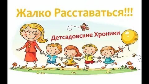 Очень жалко расставаться покидать песня слушать