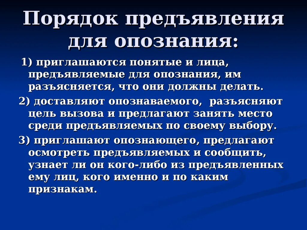 Процессуальный порядок предъявления для опознания. Процессуальный порядок производства опознания. Порядок производства предъявления для опознания. Порядок подготовки предъявления для опознания. Правила опознания