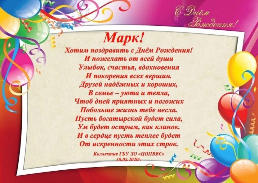С днем рождения мальчика марка. Поздравления с днём рождения марка. с днем рождения марк. с днем рождения марк открытки. поздравления с днём рождения мужчине марку.