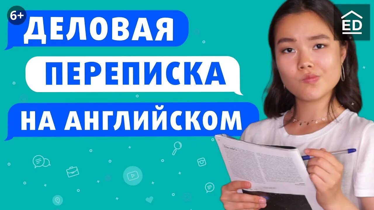 Деловая переписка на английском языке. Деловое письмо. Словарь деловой переписки. Переписываться на английском