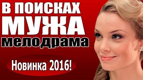 Мелодрама поиск мужа