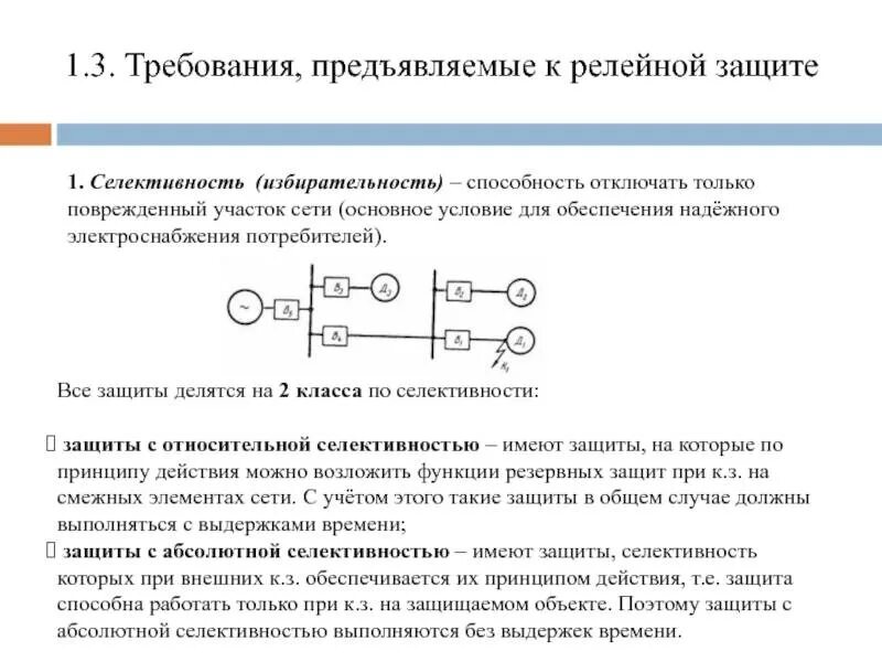 Релейная защита требований селективность. Абсолютная и Относительная селективность релейной защиты. Требования к релейной защите. Устройства релейной защиты с относительной селективностью.