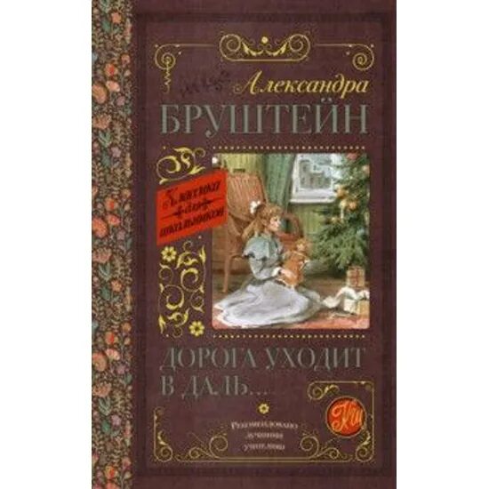 Александры Бруштейн. Трилогия Александры Бруштейн''дорога уходит в даль''.. Дорога уходит в книгу.