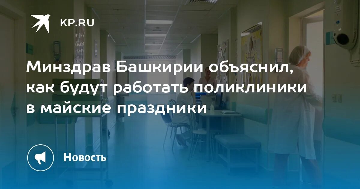 Минздрав уфа телефон. Отравление у ребенка. Работа больниц и поликлиник. Информация поликлиника.