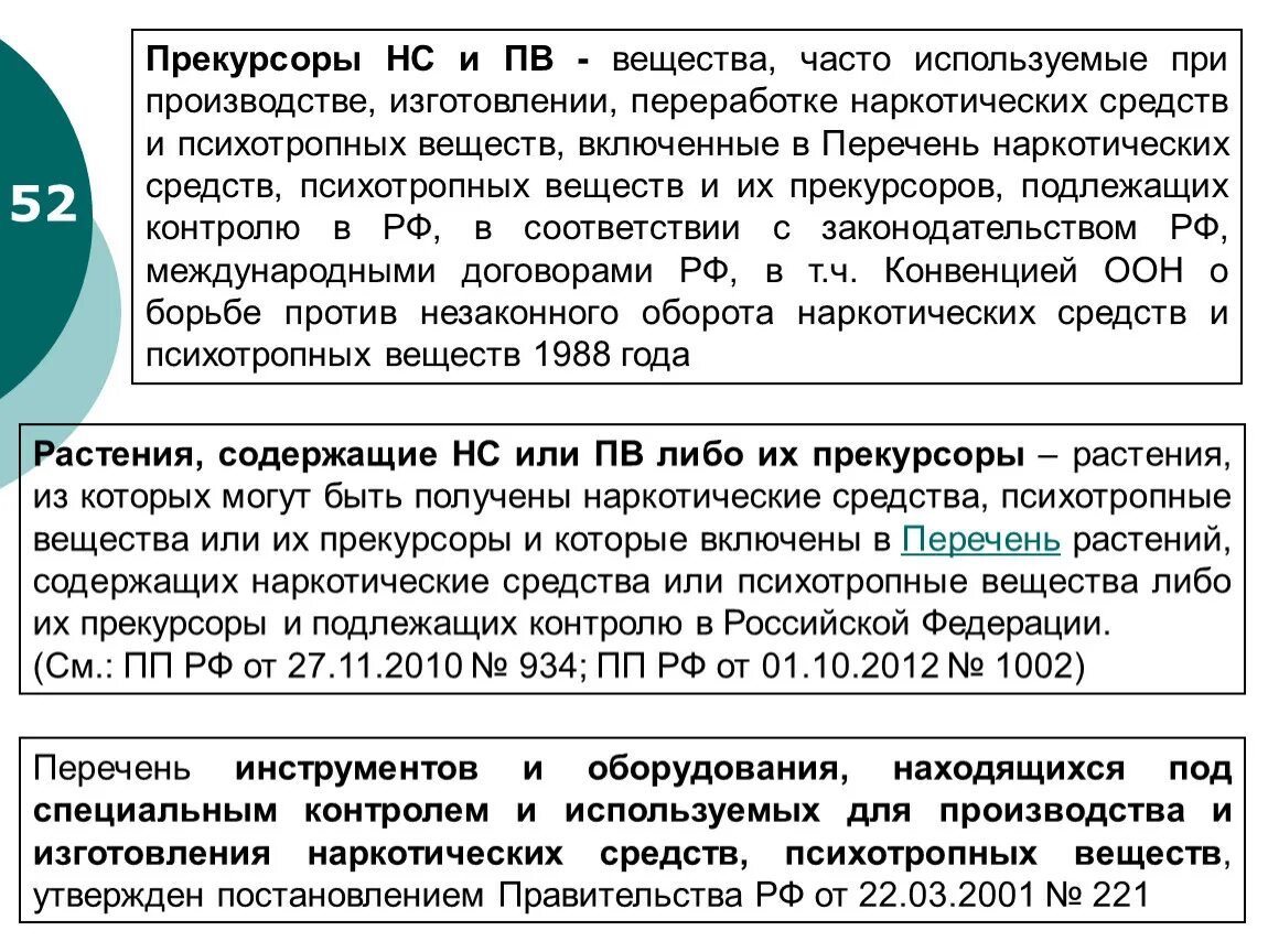 Список веществ подлежащих контролю. Прекурсоры это вещества часто используемые. Конвенция ООН О борьбе против наркотических веществ. Прекурсоры это вещества. Прекурсоры подлежат контролю в РФ.