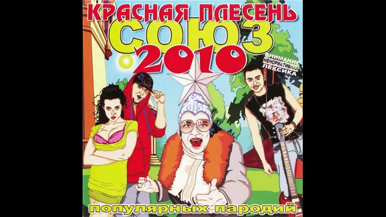 Союз популярных пародий 717 красная плесень. Красная плесень союз популярных пародий. Союз популярных пародий 828. Красная плесень союз популярных пародий 3003. Кассета красная плесень союз 1000.