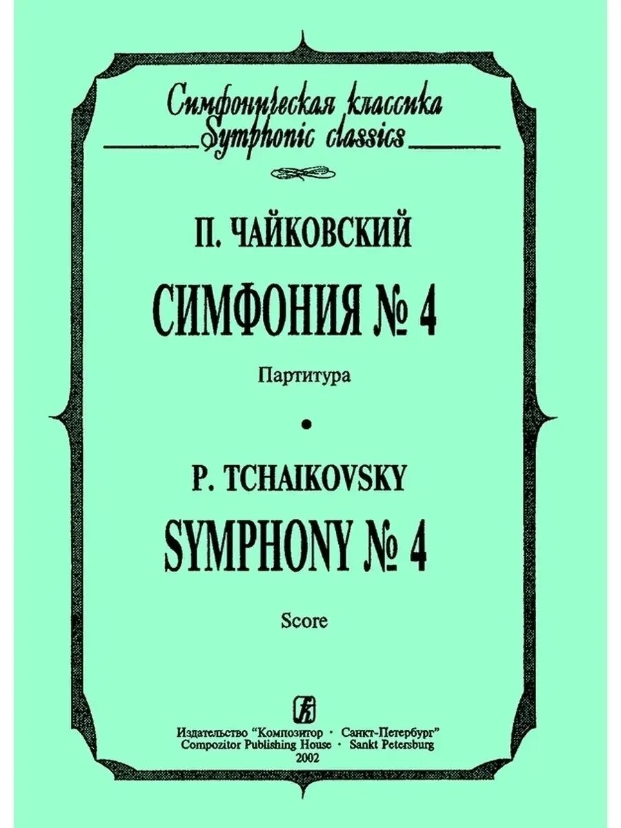 Симфония автор и название. Чайковский симфония 4 партитура. карманная партитура чайковский симфония.