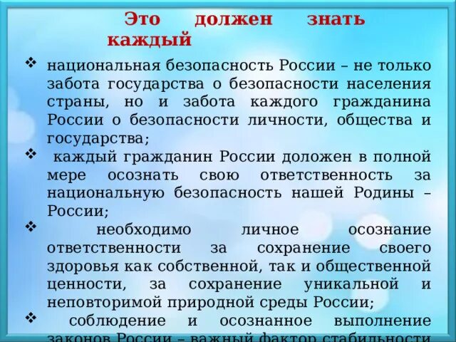 Национальная безопасность забота каждого гражданина. Забота государства о населении. Это должен знать каждый национальном. Безопасность это забота государственная забота. Как государство заботится о гражданах