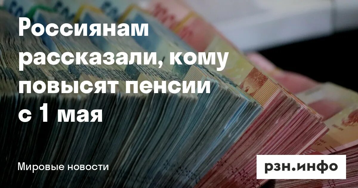 В мае повысят. Подписан закон о самозапрете. С 1 мая повышаются пенсии. В Госдуме поддержали законопроект о самозапрете на кредиты.