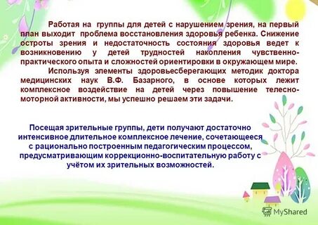 Коррекционно воспитательная работа с детьми