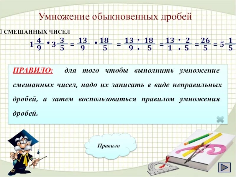 Смешанное число 5 класс математика самостоятельная работа. Умножение смешанных чисел 6 класс презентация. Умножение дробей. Умножение обыкновенных дробей. Правило умножения обыкновенных дробей.