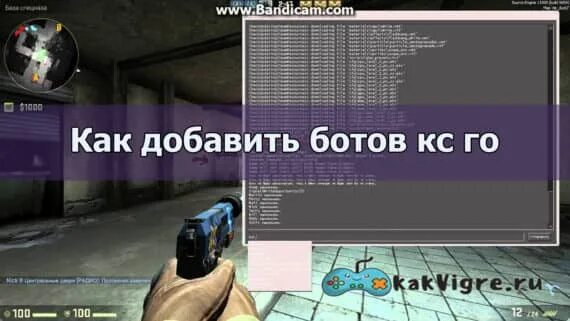 Как кинуть ботов. Добавить ботов в КС. Команда в консоль добавить ботов КС го. Консольная команда для добавления ботов. КС консольные команды боты.