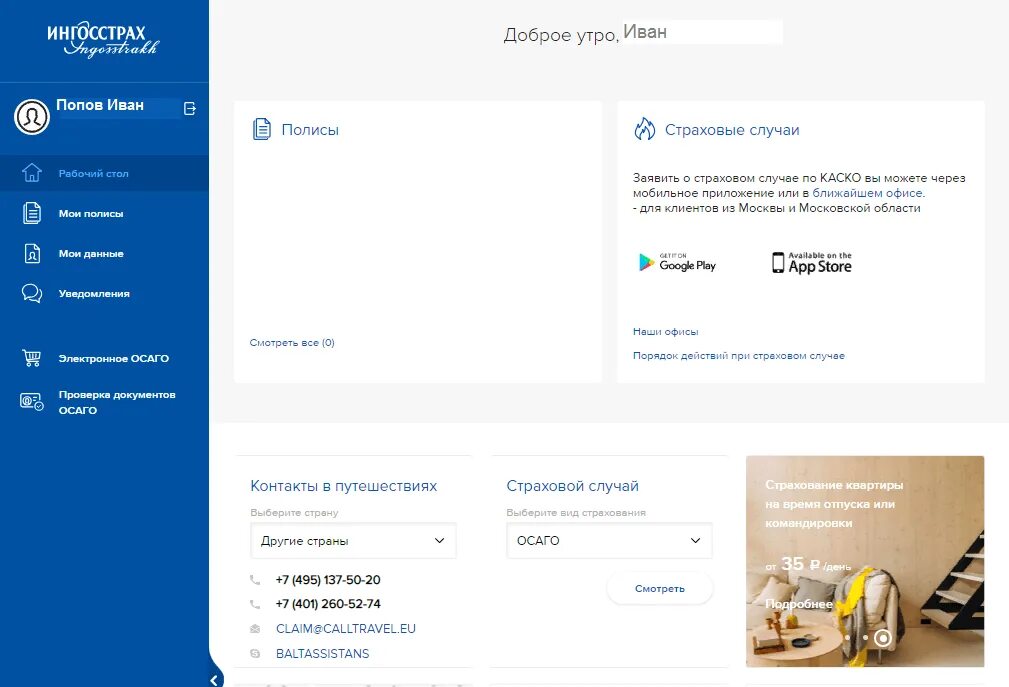 Сайт ингосстрах личный. Ингосстрах личный кабинет. Ингосстрах личный кабинет ОСАГО. Ингосстрах приложение. ОСАГО ингосстрах приложение.