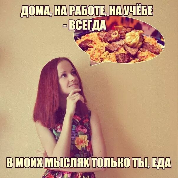 Мем про еду. Мемы с едой. Мысли о еде. Мемы про еду и девушек. Постоянно думаю о еде