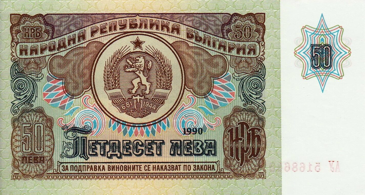 Лев 1990. 50 Лев 1990.г Болгария. Банкнота 50 левов 1990. Болгария 50 левов 1990. Купюра Болгарии 50.