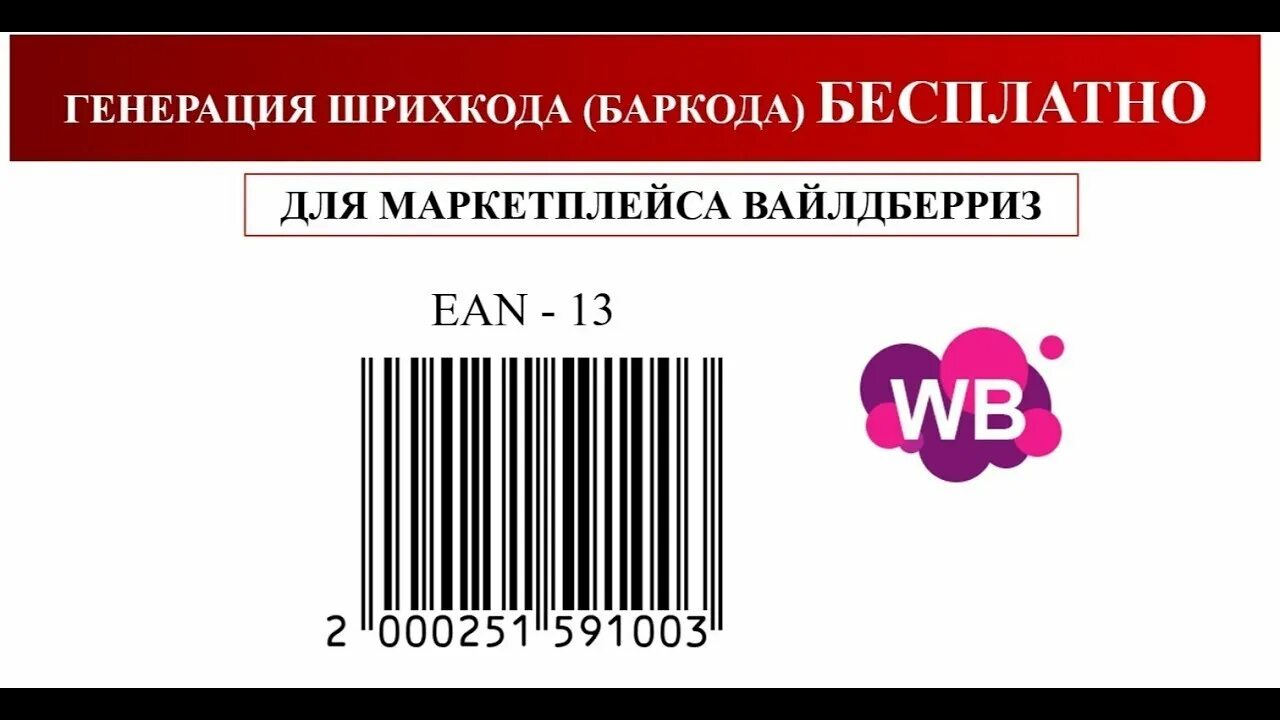 Генерация баркода. Штрих код для вайлдберриз размер. Штрих код для вайлдберриз EAN 13. Штрих код и баркод на вайлдберриз. Маркировка штрих кодов на товар для вайлдберриз.