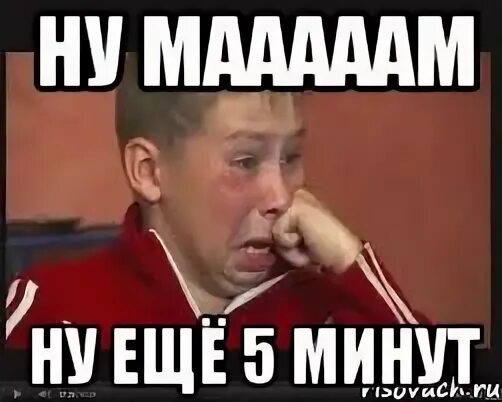 Ну минут