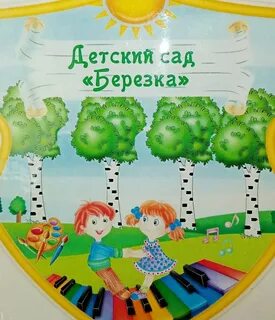 Детский сад березка видео