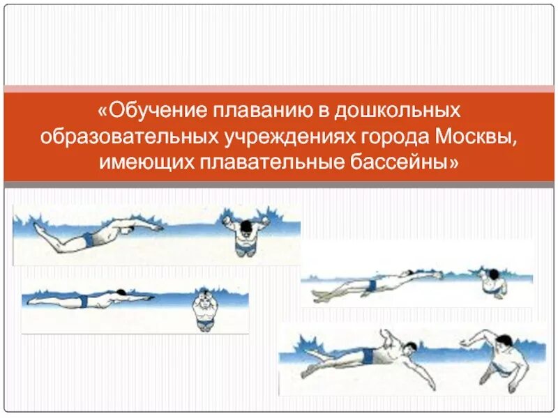 Программа по плаванию. Обучение плаванию в доу. программы по обучению плаванию. плавание в доу презентация. программа по обучению плаванию для дошкольников.