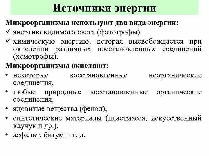 Источники энергии бактерий. Источник энергии бактерий. Способы получения энергии микроорганизмами. Основной источник энергии бактерий. Виды получения энергии микроорганизмов.