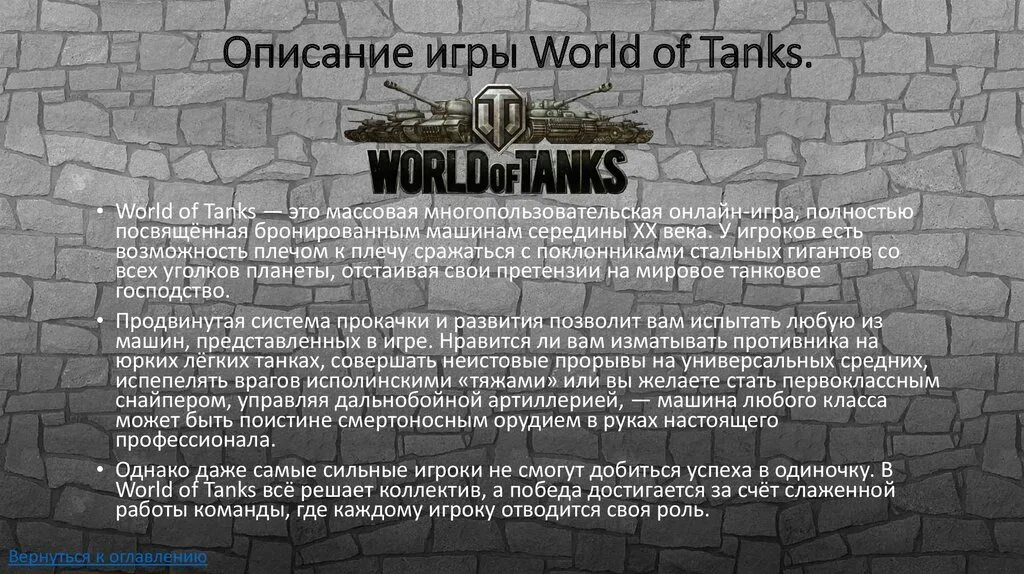 Реклама ворлд. World of Tanks текст. Презентация WOT. Текст рекламы World of Tanks. Реклама ворлд оф танк текст.