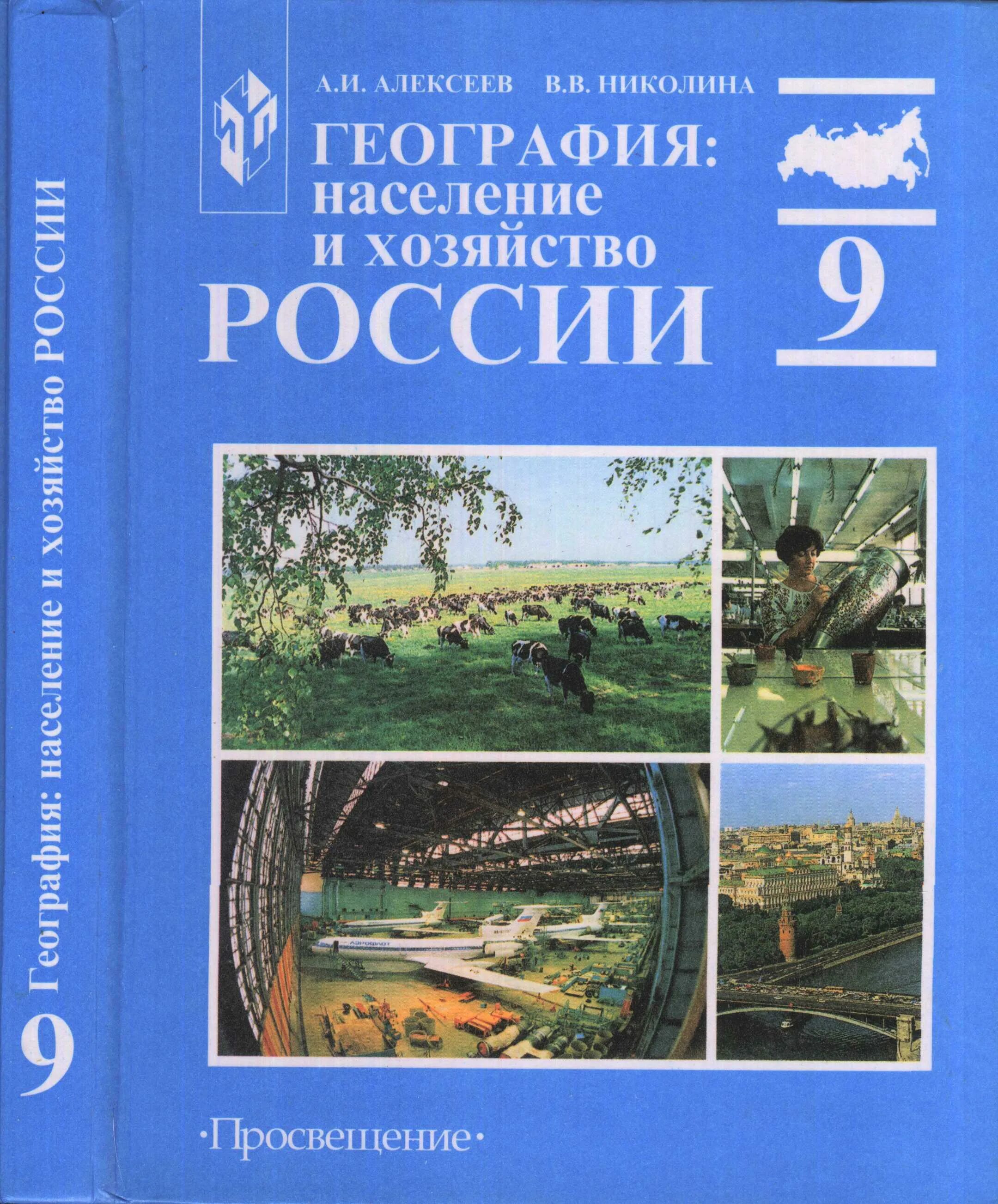 География 8 класс учебник алексеев