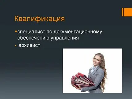 Специалист по документационному обеспечению управления