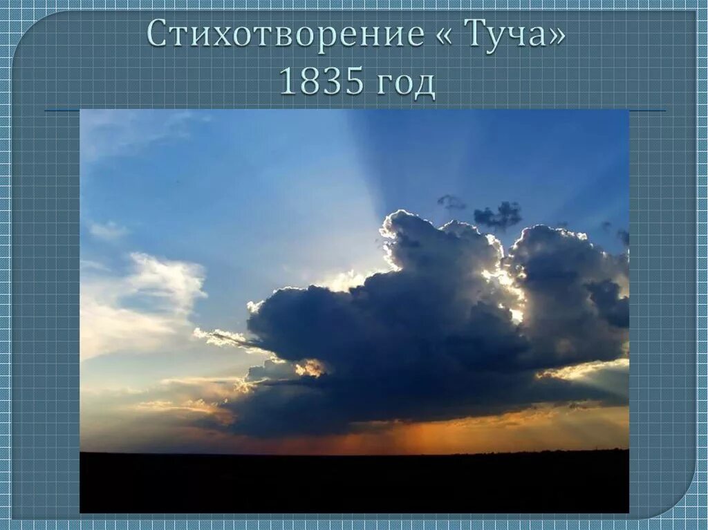 Сергеевич пушкин туча. Туча пушкина. александр пушкин туча. стихотворение туча александр сергеевич пушкин. пушкин туча 1835.
