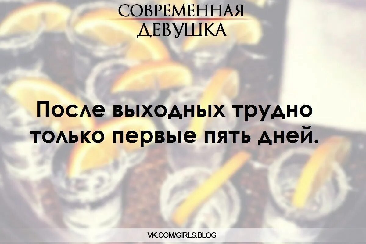 Рубль после выходных. После выходных трудно первые пять дней. после выходных трудно только. после выходных трудно только первые пять дней картинки с надписями. после выходных трудно только первые пять дней картинки.