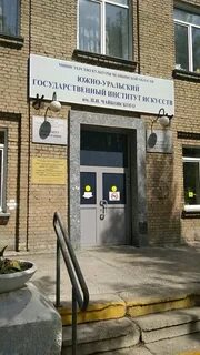 Южно уральский институт искусств чайковского