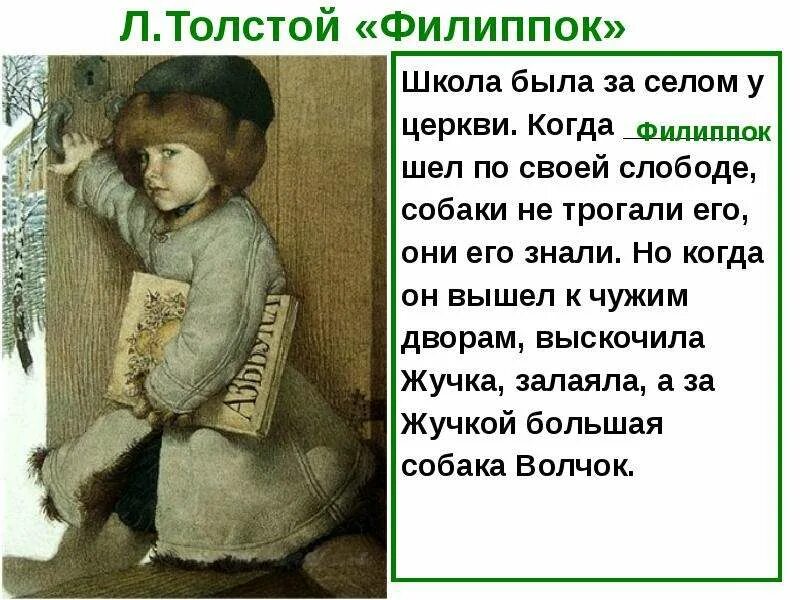 Филиппок Льва Николаевича Толстого. Лев толстой Филиппок краткий пересказ. Рассказ Филиппок толстой. Краткое содержание Филипок. Филиппок герои