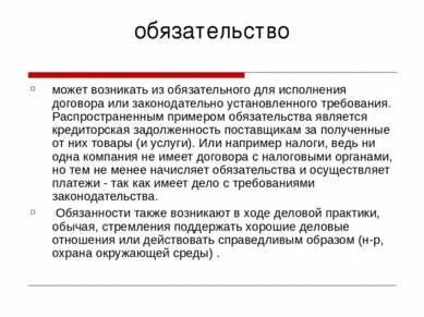 Предприятие имеет обязательства
