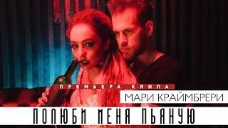 Краймбрери полюби пьяную