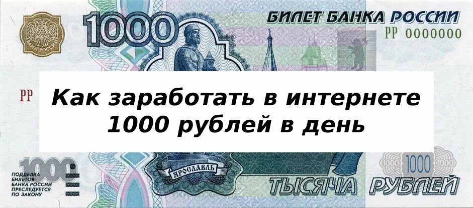 Заработать 1000 рублей прямо. Заработок 1000 рублей. Как заработать 1000 рублей за день в интернете. Как заработать 1000 рублей. Как быстро заработать 1000 рублей.