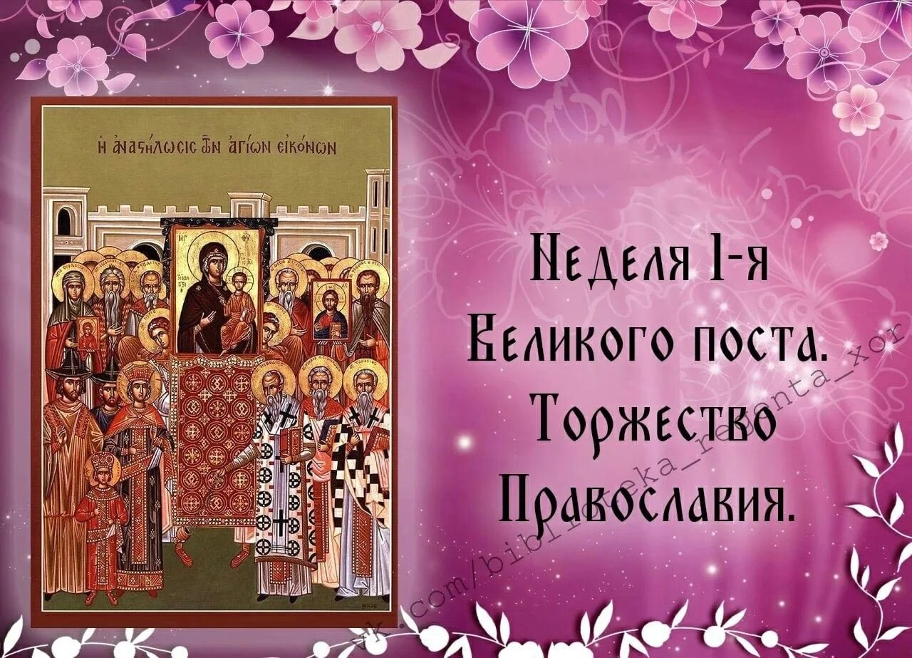 Что такое торжество православия. Торжество православия открытка. с праздником торжества православия. торжество православия поздравления. с днем торжества православия открытки.