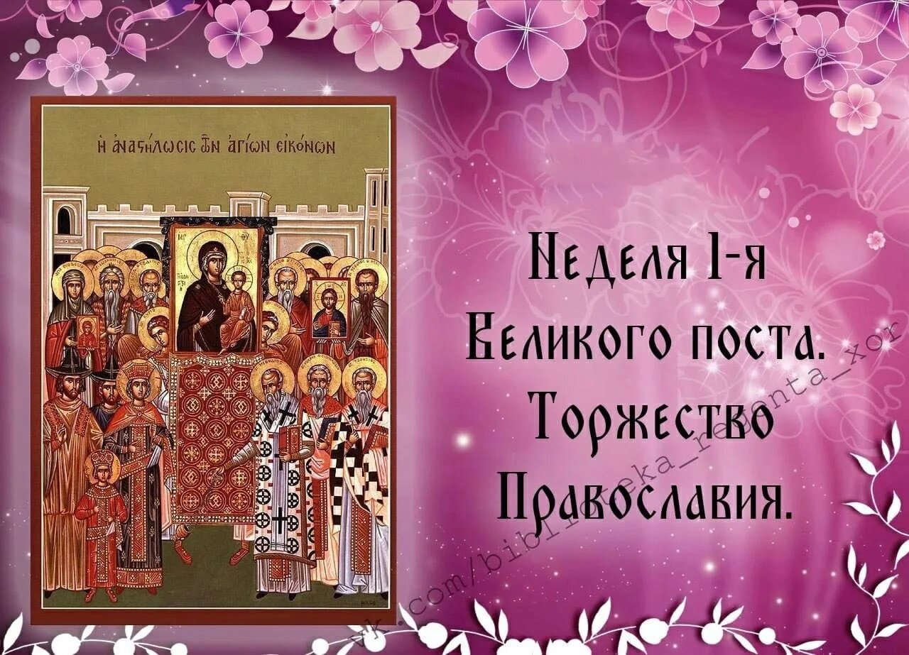 Тропарь недели православия. С праздником торжества Православия. Открытки с праздником торжества Православия. Торжество Православия открытка. Торжество Православия поздравления.