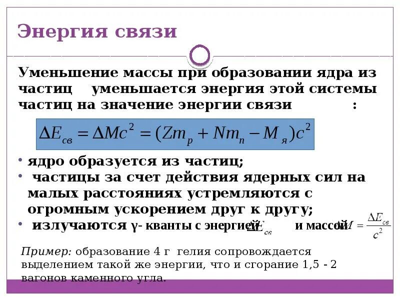 Энергию связи ядра атома гелия. Формула для определения энергии связи атомного ядра. Энергия связи ядра формула. Энергия связи физика 11 класс. Презентация энергия связи ядра.