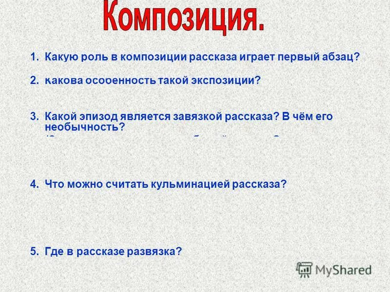 Композиция рассказа. Какова классическая композиция рассказа ?. Какой эпизод рассказа является завязкой рассказа. − Что является завязкой действия. Какие события являются завязкой