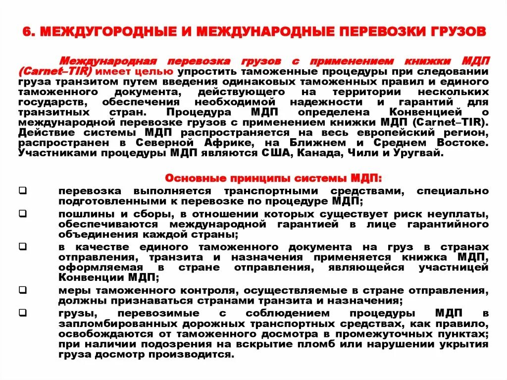 Особенности международных перевозок. Основные принципы технологии перевозки грузов. Особенности перевозки грузов в межгосударственном сообщении. Конвенция о международных смешанных перевозках грузов..