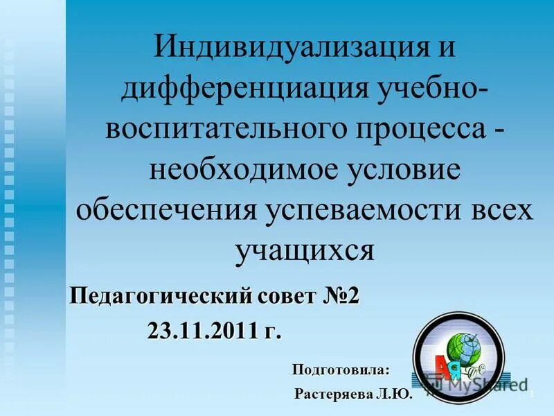 Индивидуализация и дифференциация образования. Дифференциация и индивидуализация на уроке. Обеспечение дифференциации и индивидуализации. Дифференциация образовательного процесса. Индивидуализация учебного процесса.