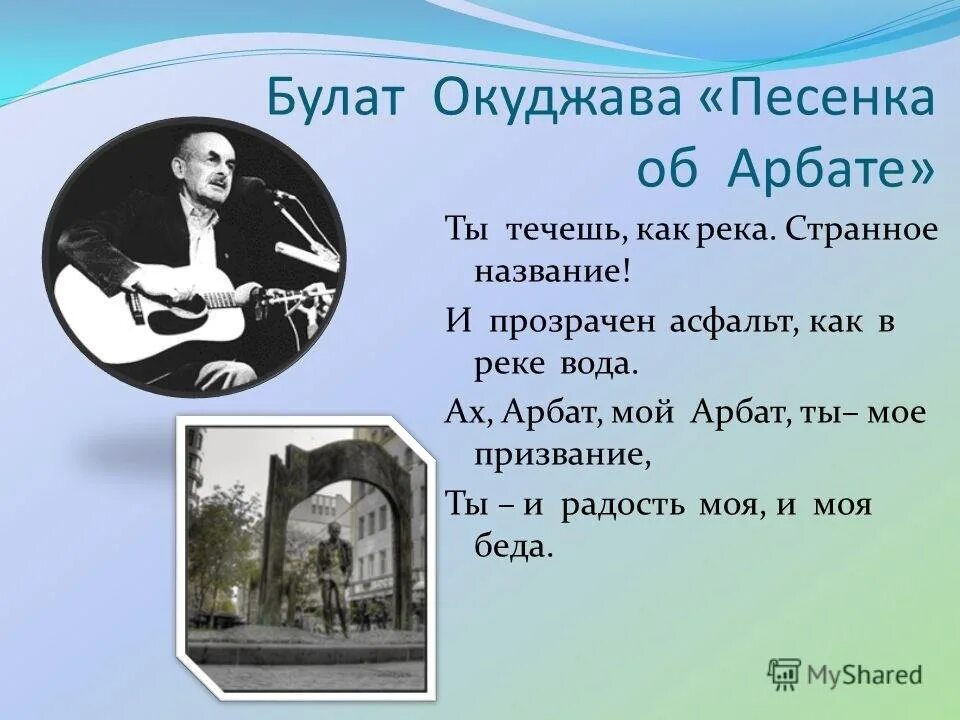 Окуджава самые известные песни. Стихи Булата Окуджавы об Арбате. Стихи Окуджавы про Арбат. Песенка об Арбате Окуджава текст.