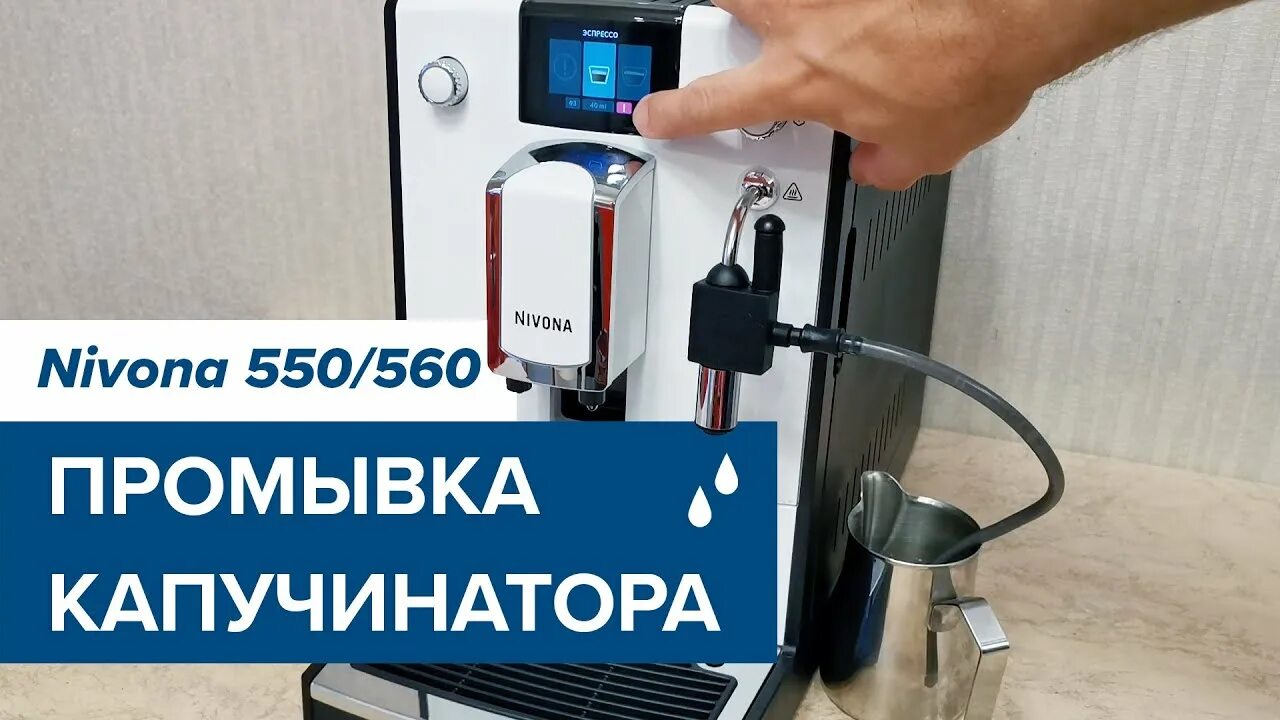 Промывка капучинатора Nivona. Промывка кофемашины Нивона 520. Nivona 550. Как промыть систему в кофемашине Nivona. Очистка кофемашины nivona