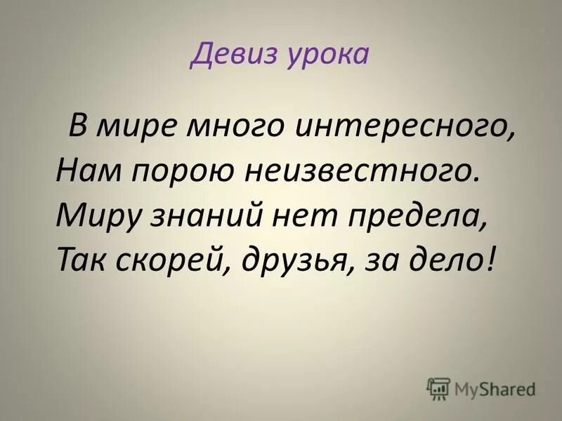 Девиз знания. Девиз урока. Девиз занятия. Девиз урока русского языка.