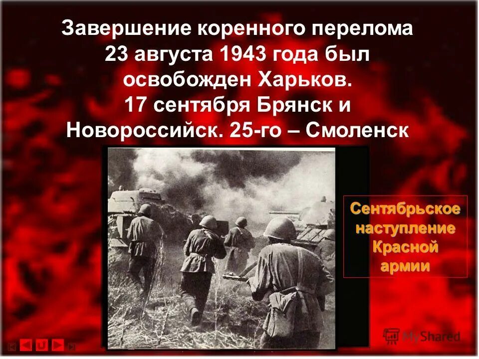 Тест коренной перелом в ходе великой. Коренной перелом в Великой Отечественной. Конец коренного перелома в Великой Отечественной войне.