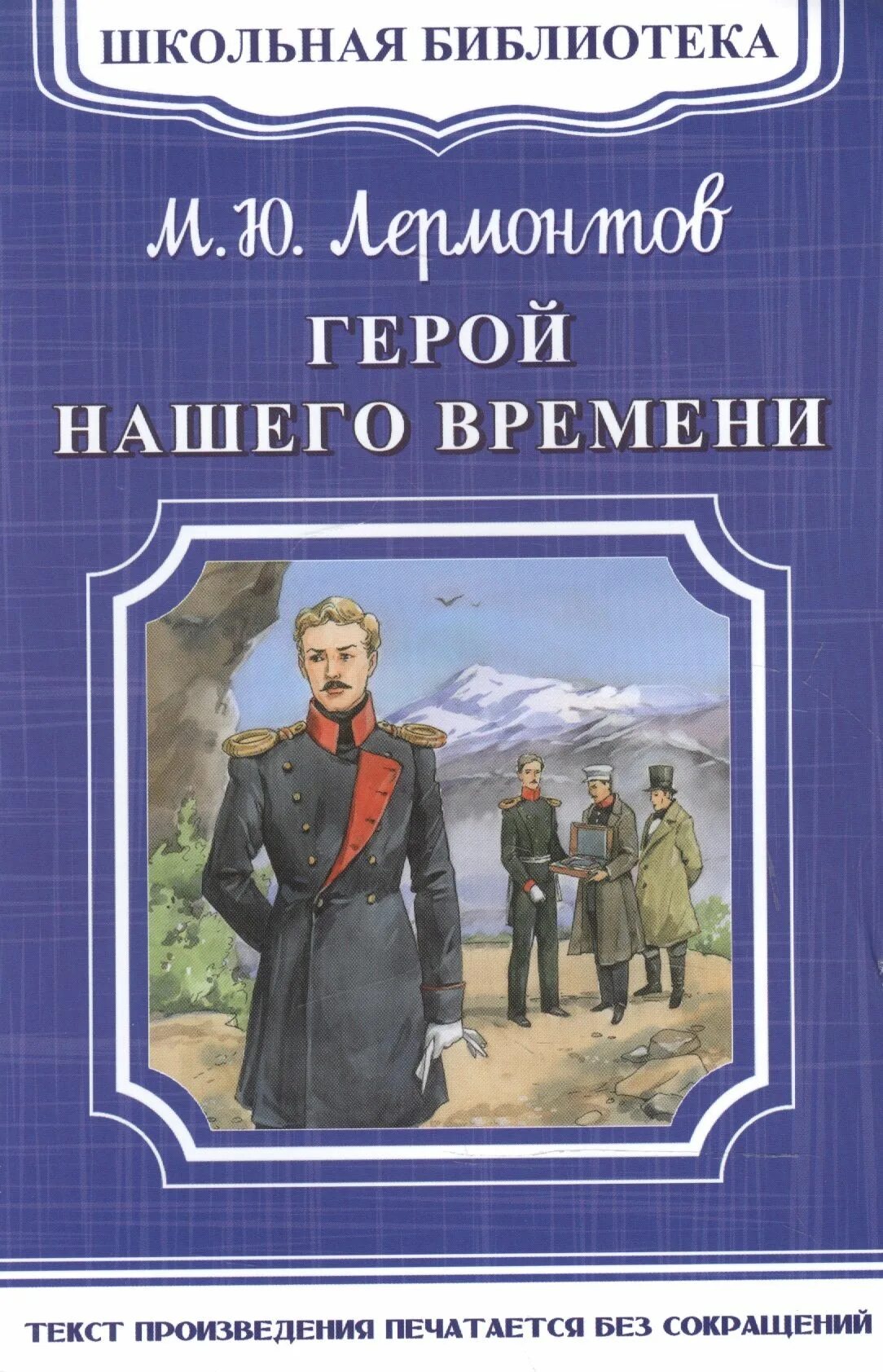 М Ю Лермонтов герой нашего времени. М Ю Лермонтов герой нашего времени книга. Обложка книги Лермонтова герой нашего времени.