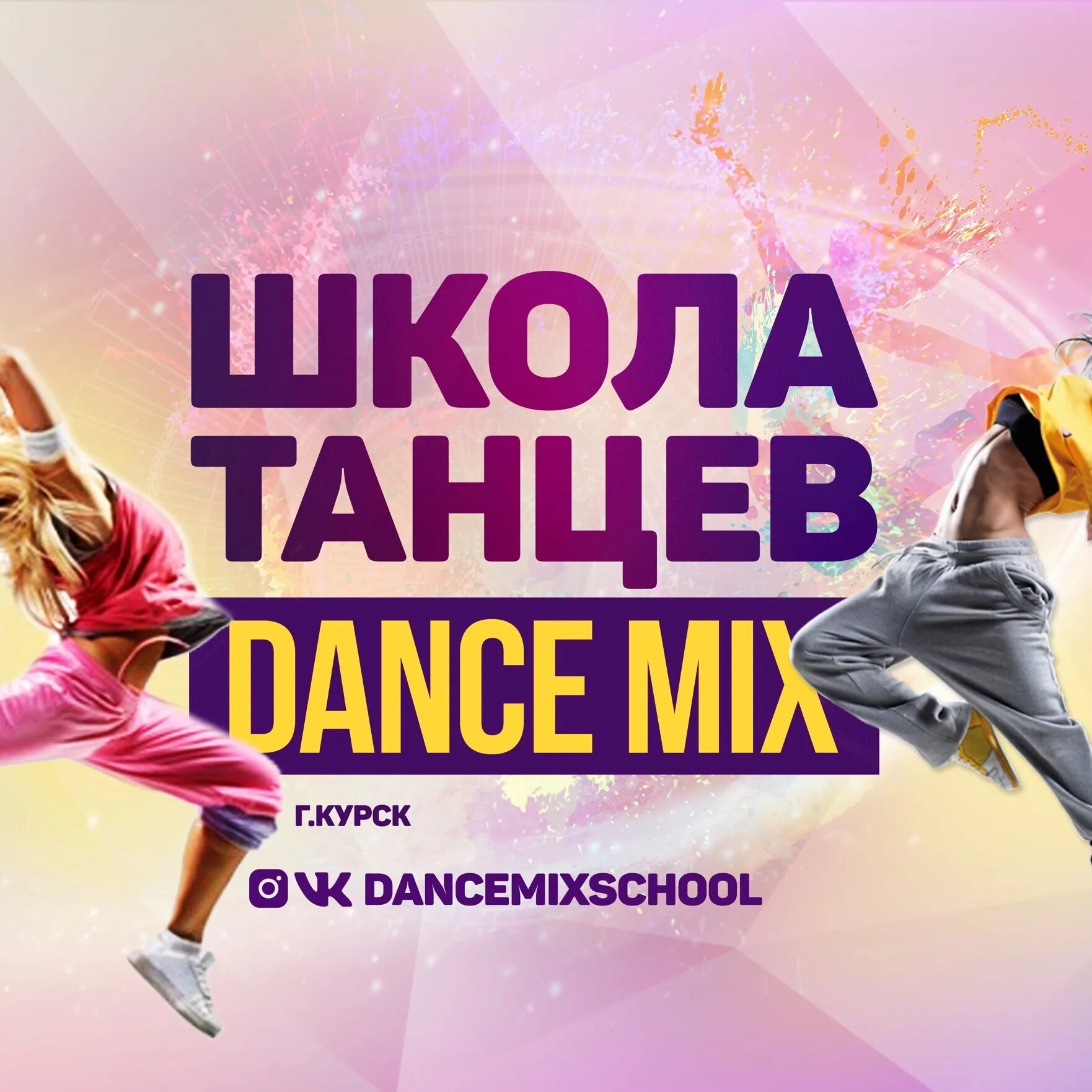 Дэнс микс танцы. Dance Mix Курск. Танцы Курск. Танцевальные студии Курск. Школа танцев курск