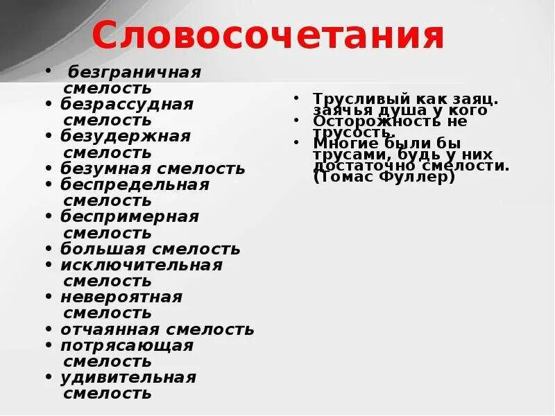 Безрассудная смелость букв сканворд. Словосочетание со словом смелость. Безрассудная смелость. Словосочетание со словом отвага. Словосочетание слово храбрость это словосочетание.